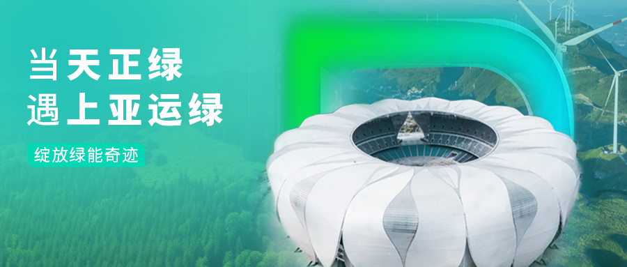 当金年会娱乐官网下载绿，遇上亚运绿……